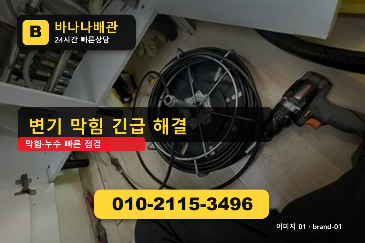 서울특별시 강남구 삼성동 하수구 막힘 검증 업체 비교 삼성동하수구 바나나배관 010-2115-3496 하수구 막힘 광고 이미지 서울특별시 강남구 삼성동 하수구 막힘 검증 업체 비교 삼성동하수구 바나나배관 010-2115-3496 하수구 막힘 광고 이미지