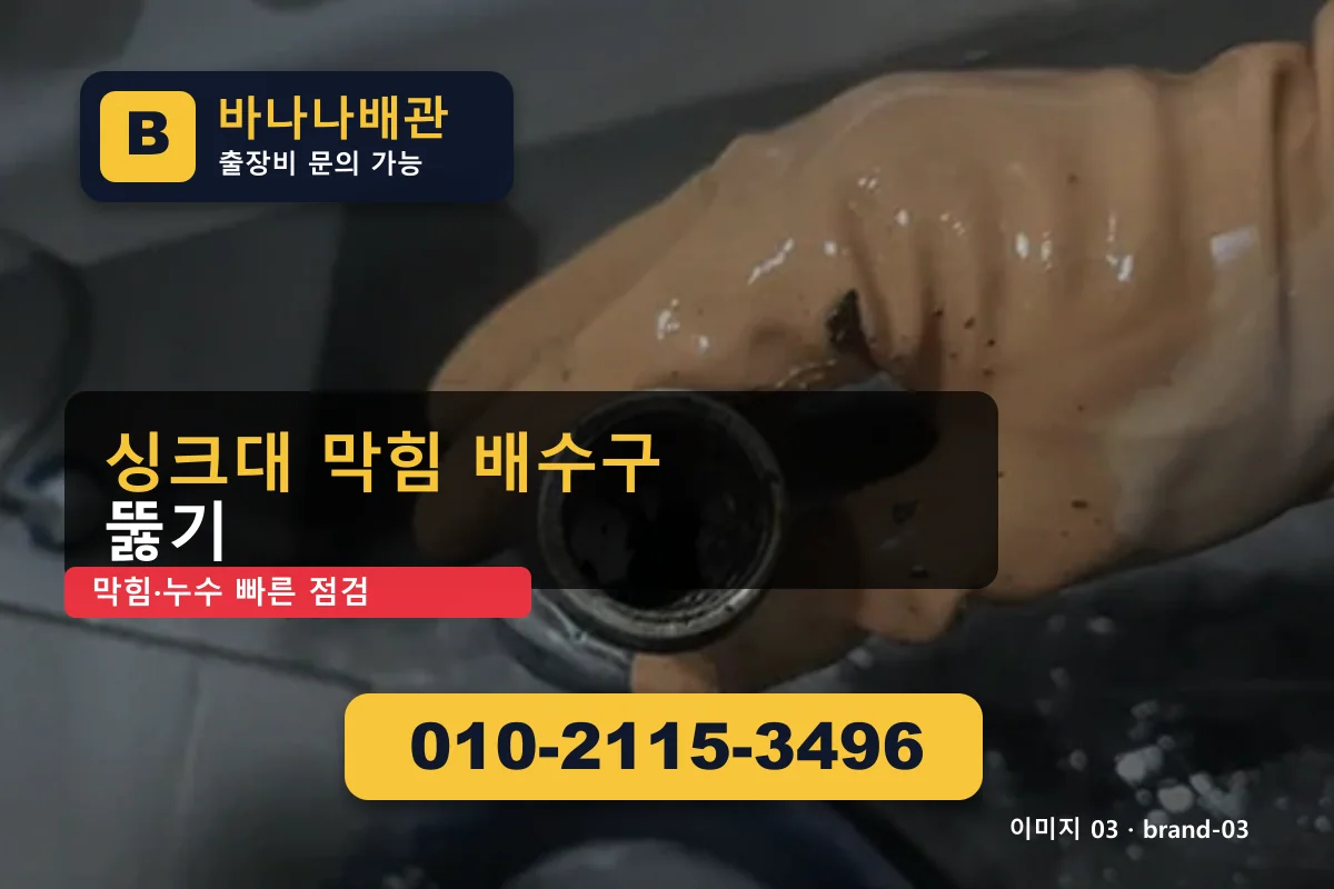 서울특별시 강남구 삼성동 싱크대 막힘 심야 긴급 삼성동싱크대 바나나배관 010-2115-3496 누수탐지 광고 이미지