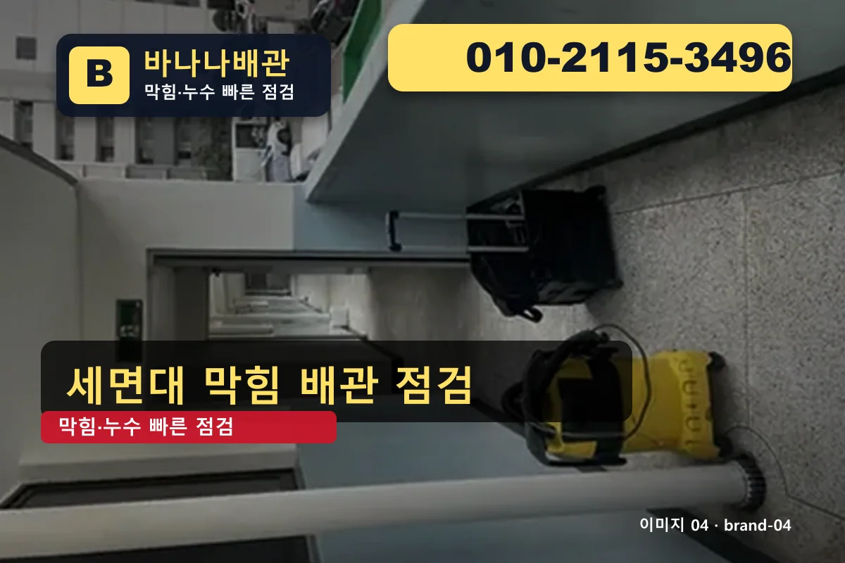 서울특별시 강남구 삼성동 싱크대 막힘 엄선 업체 추천 삼성동싱크대 바나나배관 010-2115-3496 세면대 막힘 광고 이미지