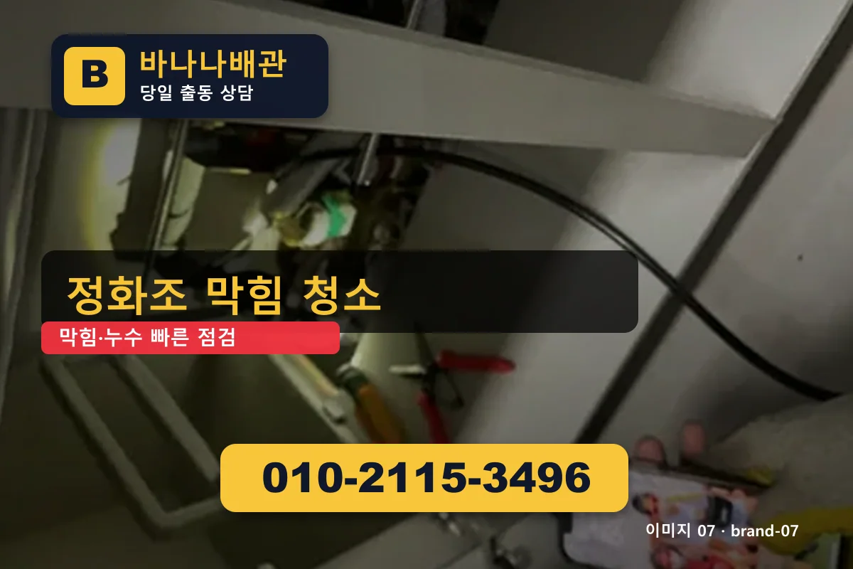 서울특별시 강남구 압구정동 하수구 막힘 미해결 시 0원 압구정동하수구 바나나배관 010-2115-3496 싱크대 막힘 광고 이미지