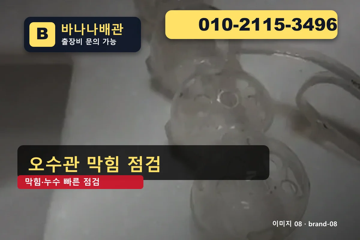 서울특별시 강남구 삼성동 하수구 막힘 검증 업체 비교 삼성동하수구 바나나배관 010-2115-3496 싱크대 막힘 광고 이미지 서울특별시 강남구 삼성동 하수구 막힘 검증 업체 비교 삼성동하수구 바나나배관 010-2115-3496 싱크대 막힘 광고 이미지