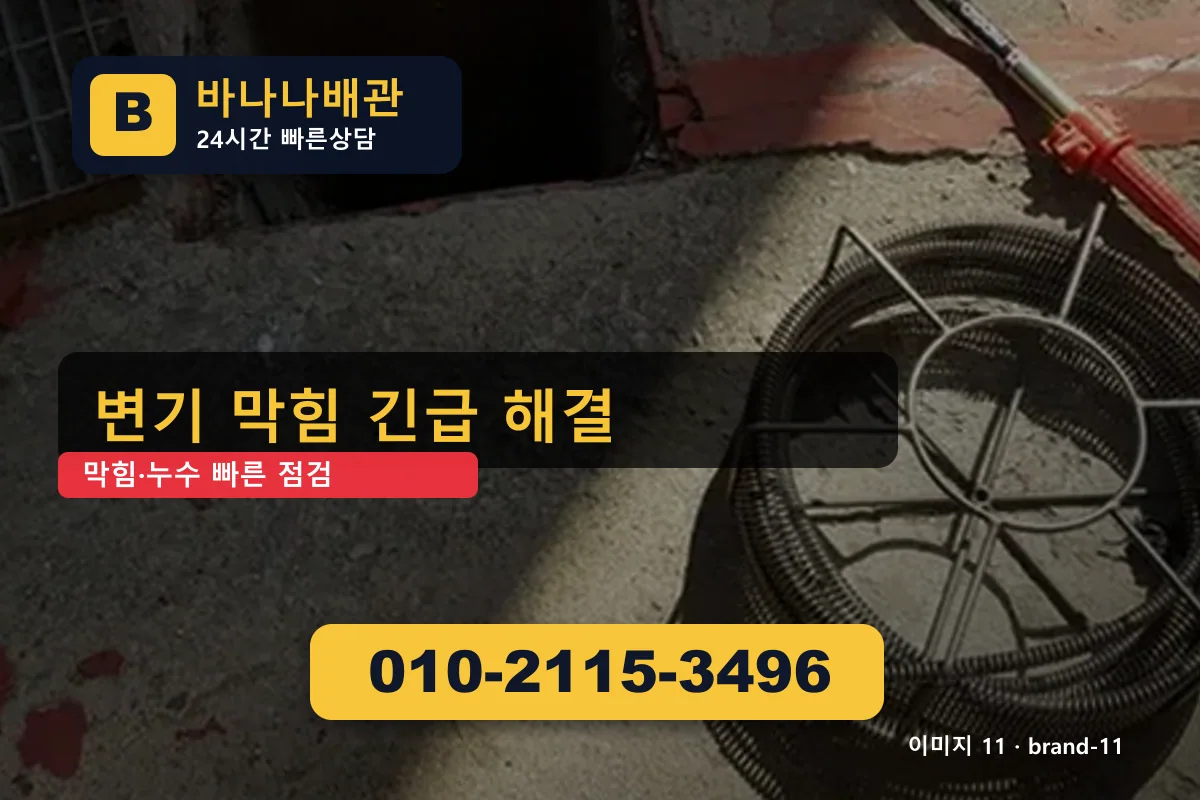 서울특별시 강남구 삼성동 싱크대 막힘 엄선 업체 추천 삼성동싱크대 바나나배관 010-2115-3496 누수탐지 광고 이미지