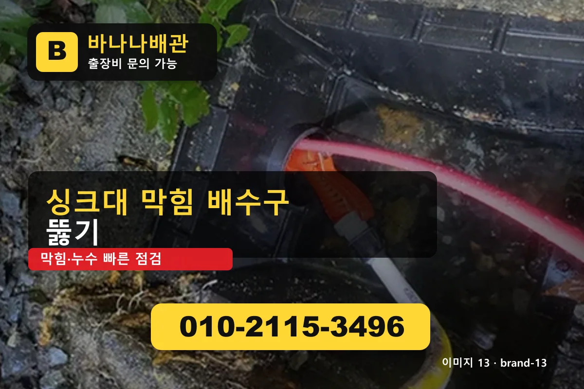 서울특별시 강남구 삼성동 싱크대 막힘 엄선 업체 추천 삼성동싱크대 바나나배관 010-2115-3496 싱크대 막힘 광고 이미지
