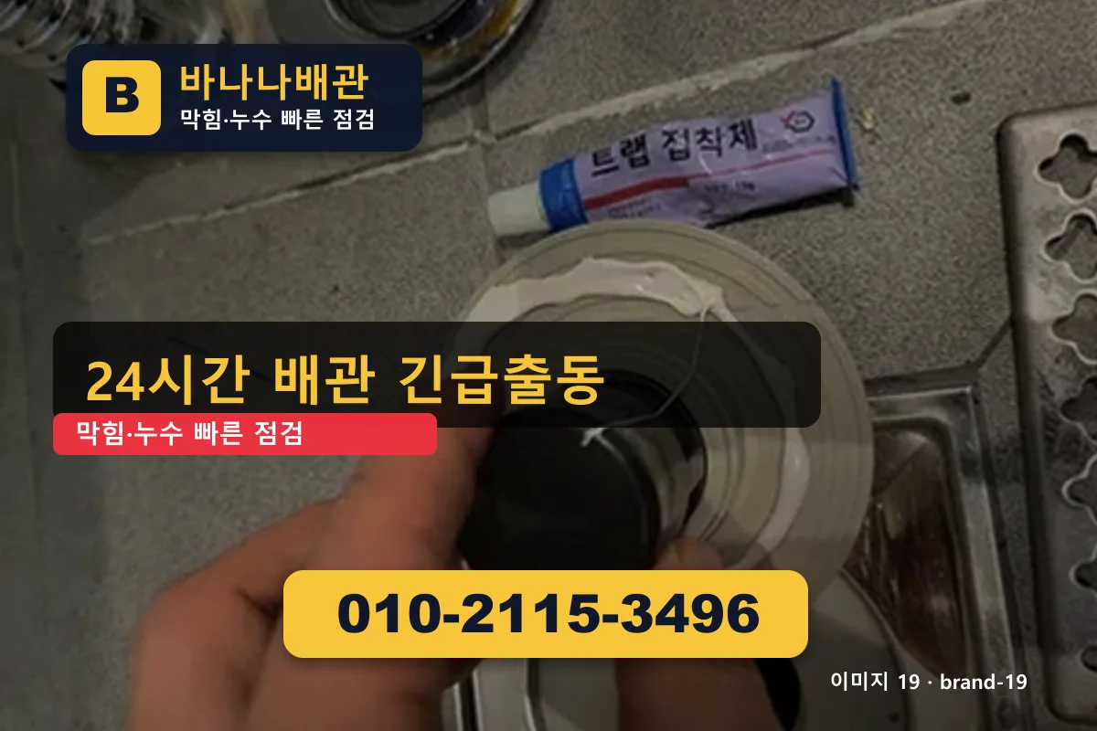 서울특별시 강남구 삼성동 싱크대 막힘 위치·주소 정확 삼성동싱크대 바나나배관 010-2115-3496 누수탐지 광고 이미지
