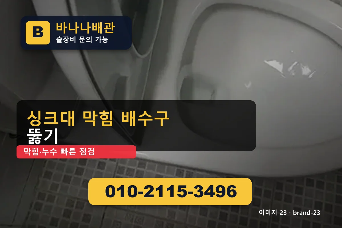 서울특별시 강남구 삼성동 하수구 막힘 엄선 9곳 삼성동하수구 바나나배관 010-2115-3496 세면대 막힘 광고 이미지
