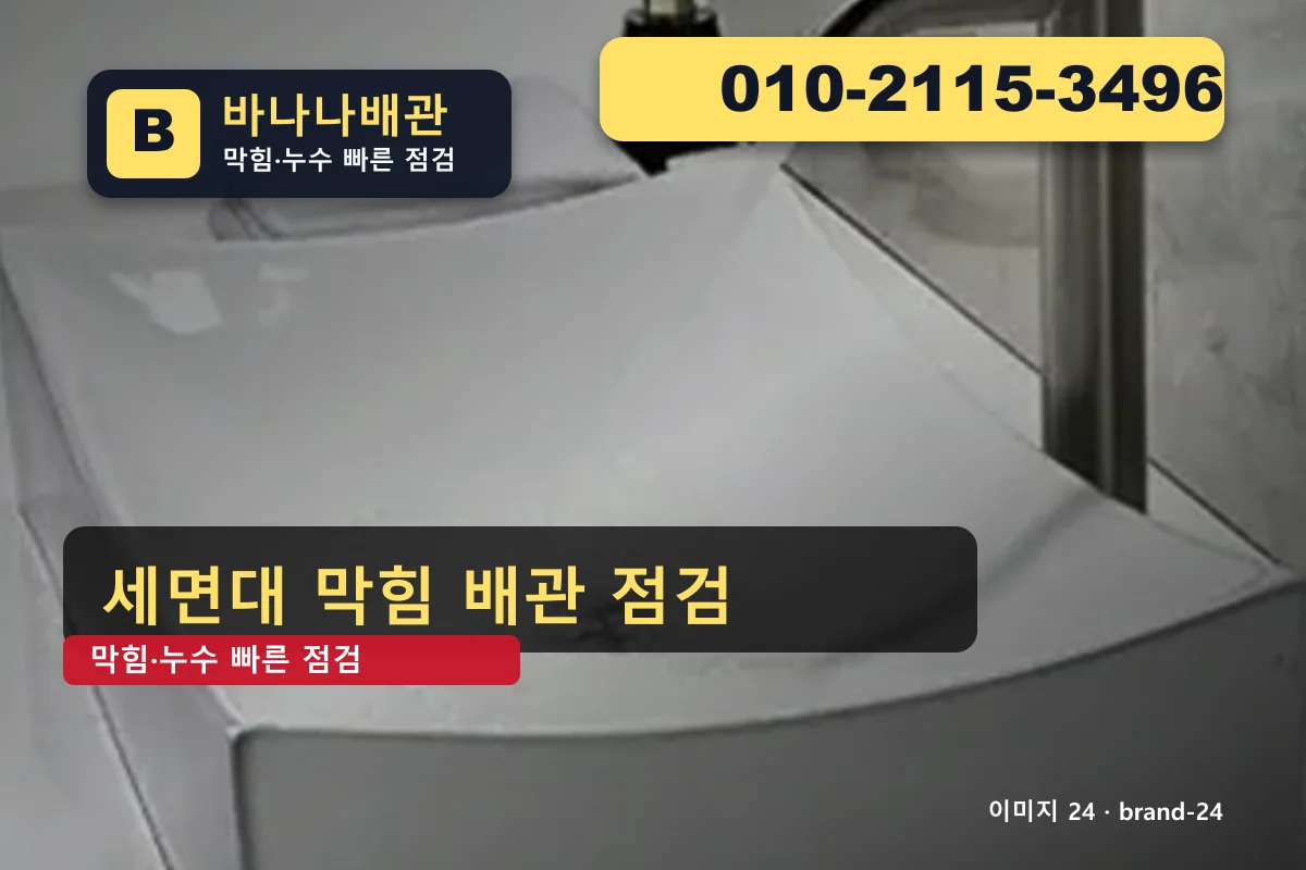 서울특별시 강남구 일원동 변기막힘 아랫집 피해 전 일원동변기막힘 바나나배관 010-2115-3496 싱크대 막힘 광고 이미지