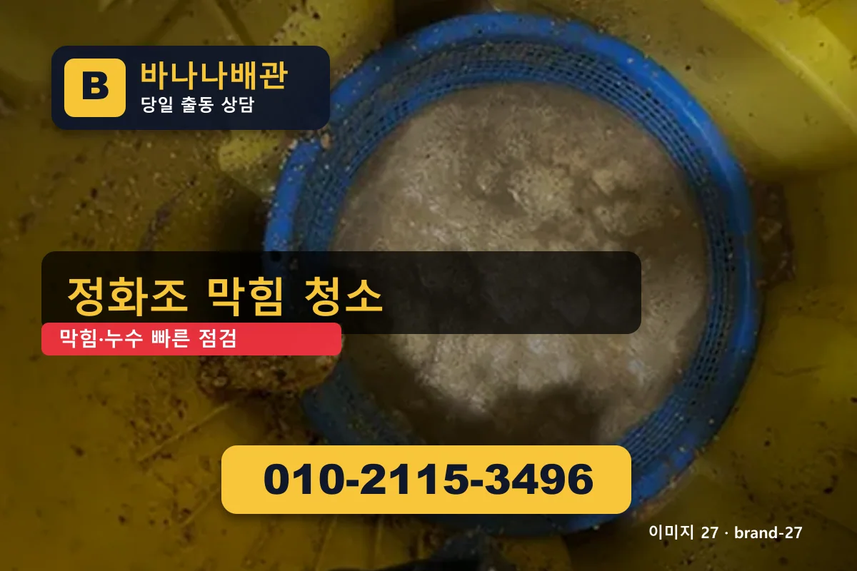 서울특별시 강남구 삼성동 싱크대 막힘 엄선 업체 추천 삼성동싱크대 바나나배관 010-2115-3496 누수탐지 광고 이미지