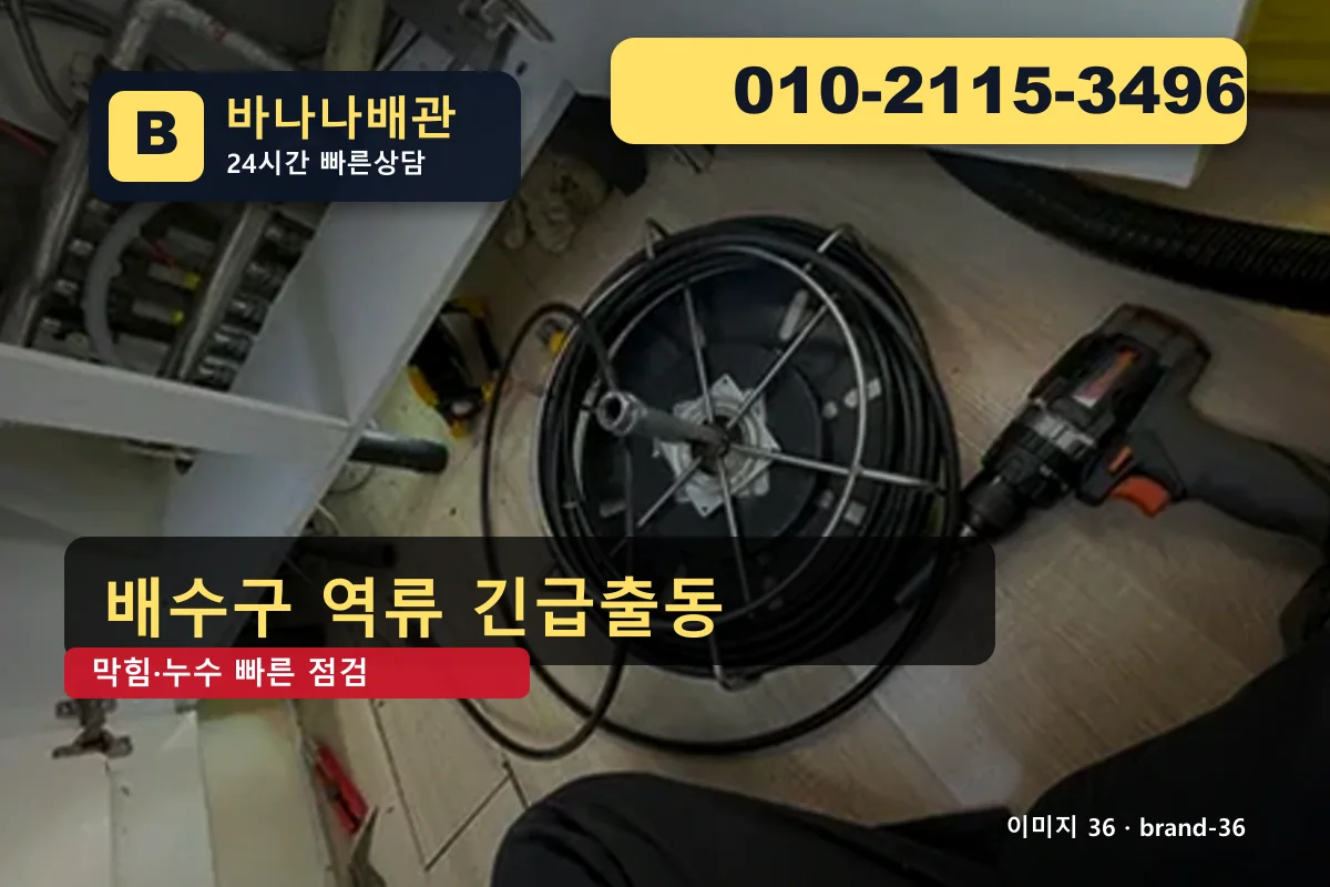 서울특별시 강남구 삼성동 하수구 막힘 야간 출동 삼성동하수구 바나나배관 010-2115-3496 싱크대 막힘 광고 이미지