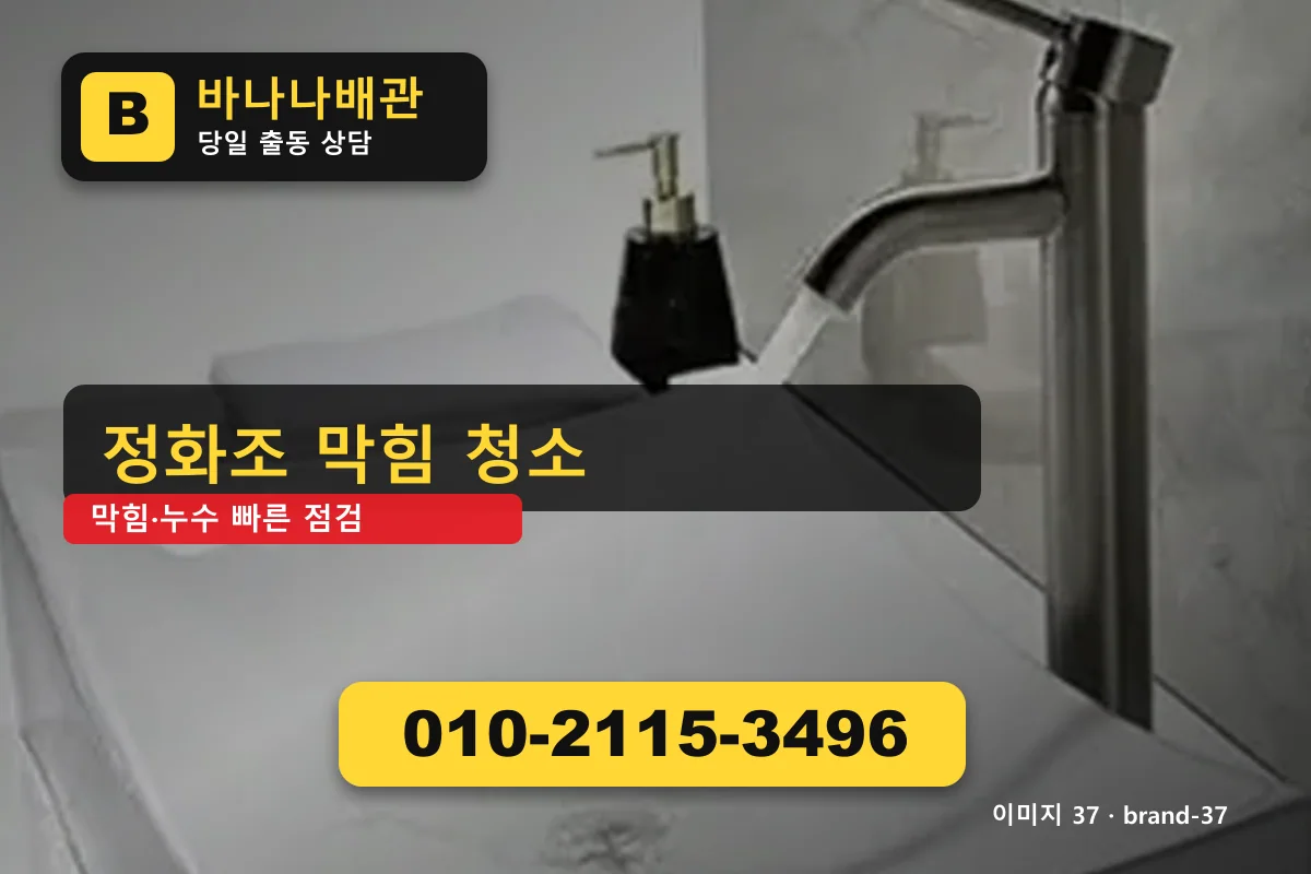 서울특별시 강남구 삼성동 하수구 막힘 비교 안내 삼성동하수구 바나나배관 010-2115-3496 세면대 막힘 광고 이미지