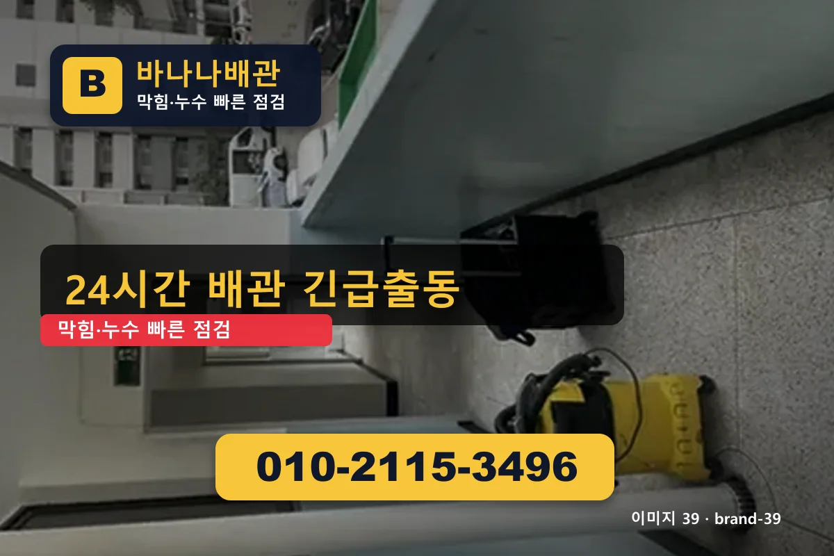 서울특별시 강남구 삼성동 싱크대 막힘 심야 긴급 삼성동싱크대 바나나배관 010-2115-3496 싱크대 막힘 광고 이미지
