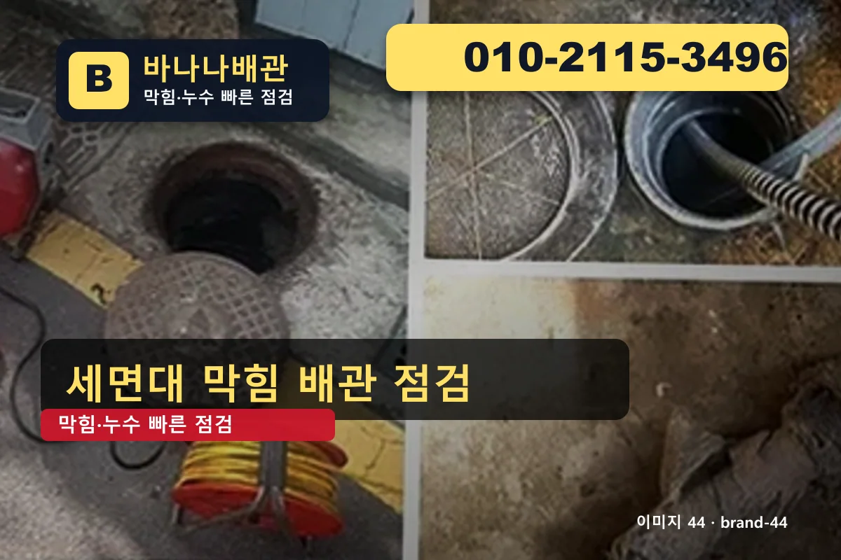 서울특별시 강남구 삼성동 하수구 막힘 비교 안내 삼성동하수구 바나나배관 010-2115-3496 누수탐지 광고 이미지