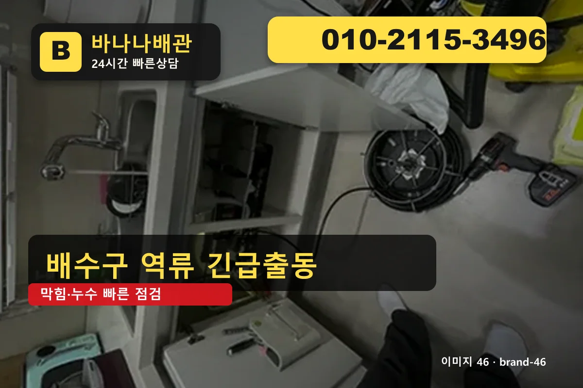 서울특별시 강남구 삼성동 싱크대 막힘 심야 긴급 삼성동싱크대 바나나배관 010-2115-3496 세면대 막힘 광고 이미지